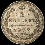 5 копеек 1912 СПБ-ЭБ