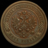 5 копеек 1912 СПБ