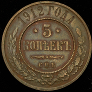 5 копеек 1912 СПБ