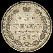 5 копеек 1915 ВС
