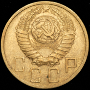 5 копеек 1949
