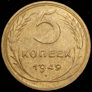5 копеек 1949