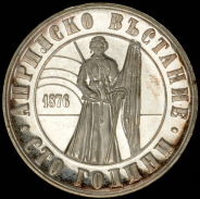 5 левов 1976 "100 лет Апрельскому восстанию" (Болгария)
