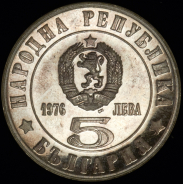 5 левов 1976 "100 лет Апрельскому восстанию" (Болгария)
