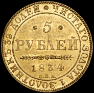 5 рублей 1834 СПБ-ПД