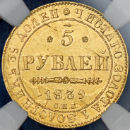 5 рублей 1839 (в слабе) СПБ-АЧ