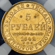 5 рублей 1842 (в слабе) СПБ-АЧ