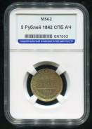 5 рублей 1842 (в слабе)