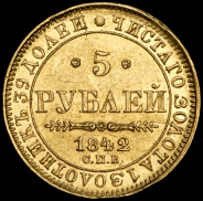 5 рублей 1842 СПБ-АЧ