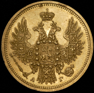 5 рублей 1854 СПБ-АГ