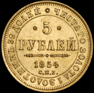 5 рублей 1854 СПБ-АГ