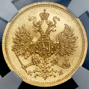 5 рублей 1863 (в слабе) СПБ-МИ