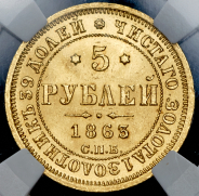 5 рублей 1863 (в слабе) СПБ-МИ