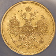 5 рублей 1868 (в слабе) СПБ-НI