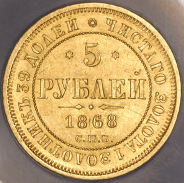 5 рублей 1868 (в слабе) СПБ-НI