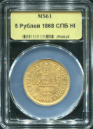 5 рублей 1868 (в слабе)