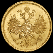 5 рублей 1878 СПБ-НФ