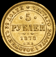 5 рублей 1878 СПБ-НФ