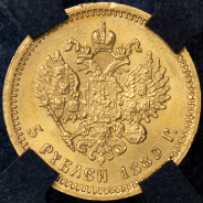 5 рублей 1889 (в слабе) АГ-(АГ)
