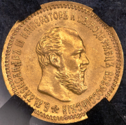 5 рублей 1890 (в слабе) (АГ)