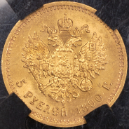 5 рублей 1890 (в слабе) (АГ)