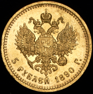 5 рублей 1890 (АГ)