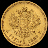 5 рублей 1890 (АГ)