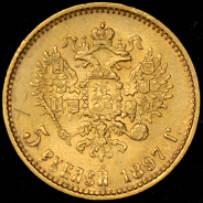 5 рублей 1897 (АГ)