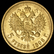 5 рублей 1898 (АГ)