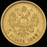 5 рублей 1899 (ФЗ)