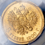 5 рублей 1900 (в слабе) (ФЗ)