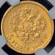 5 рублей 1901 (в слабе) (ФЗ)