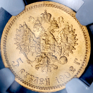 5 рублей 1902 (в слабе) (АР)