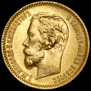 5 рублей 1902 (АР)