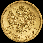 5 рублей 1902 (АР)