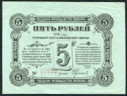 5 рублей 1918 (Могилевская губерния) 