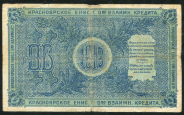 5 рублей 1919 (Красноярское общество взаимного кредита)