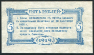 5 рублей 1919 (Сочи)