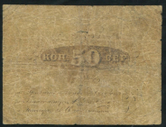 50 копеек 1869 (Дятьковской конторы)