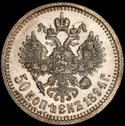 50 копеек 1894 (АГ)