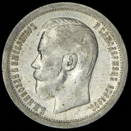 50 копеек 1897 (*)