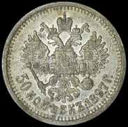 50 копеек 1897 (*)