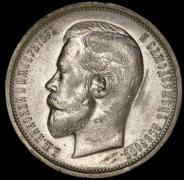 50 копеек 1910 (ЭБ)