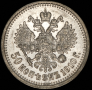 50 копеек 1910 (ЭБ)