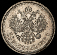 50 копеек 1912 (ЭБ)