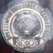 50 копеек 1921 (в слабе) (АГ) (Фед. 2000уе.)