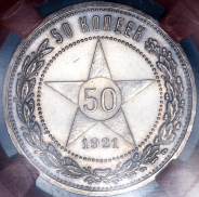 50 копеек 1921 (в слабе) (АГ) (Фед. 2000уе.)