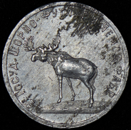 50 копеек "2-я Государственная шорно-футлярная и чемоданная фабрика"