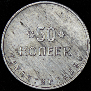 50 копеек "2-я Государственная шорно-футлярная и чемоданная фабрика"