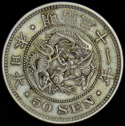 50 сен 1898 (Япония)
